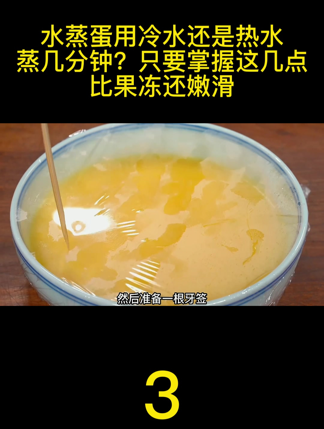 水蒸蛋的秘密:蒸制时间与水温的关系!