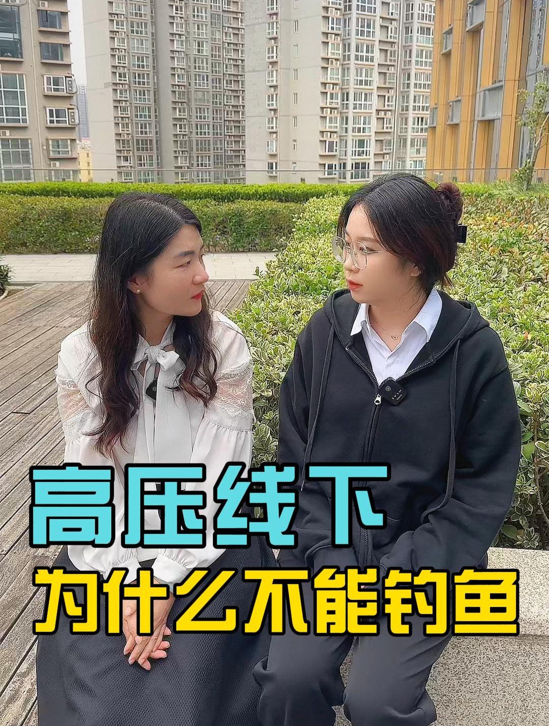 高压线下为什么不能钓鱼?