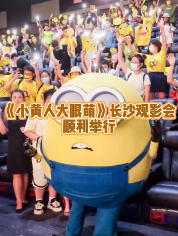 长沙抢先解锁《小黄人大眼萌》,这场让人笑成一团的电影,快去追