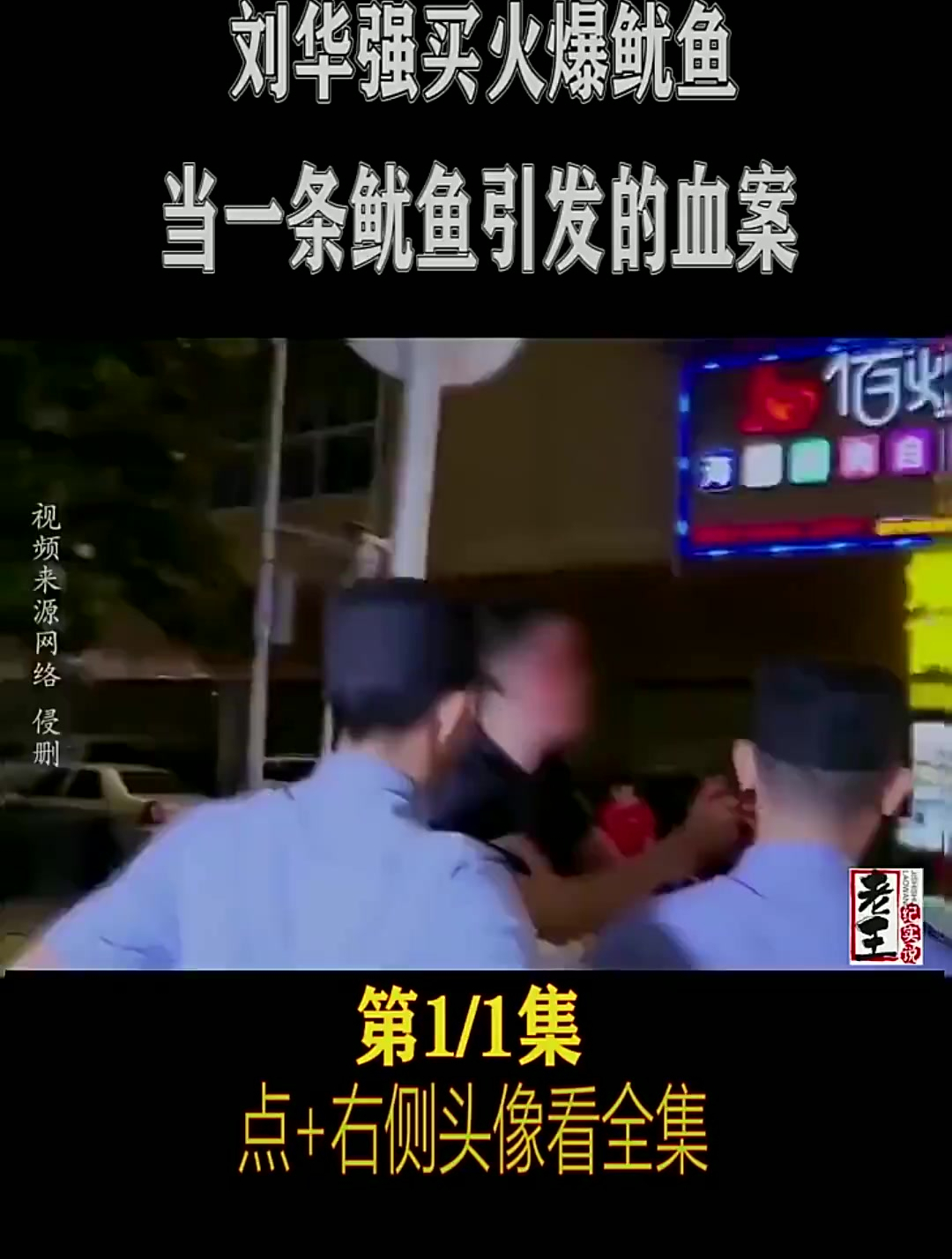 刘华强买火爆鱿鱼,一串鱿鱼引发的血案