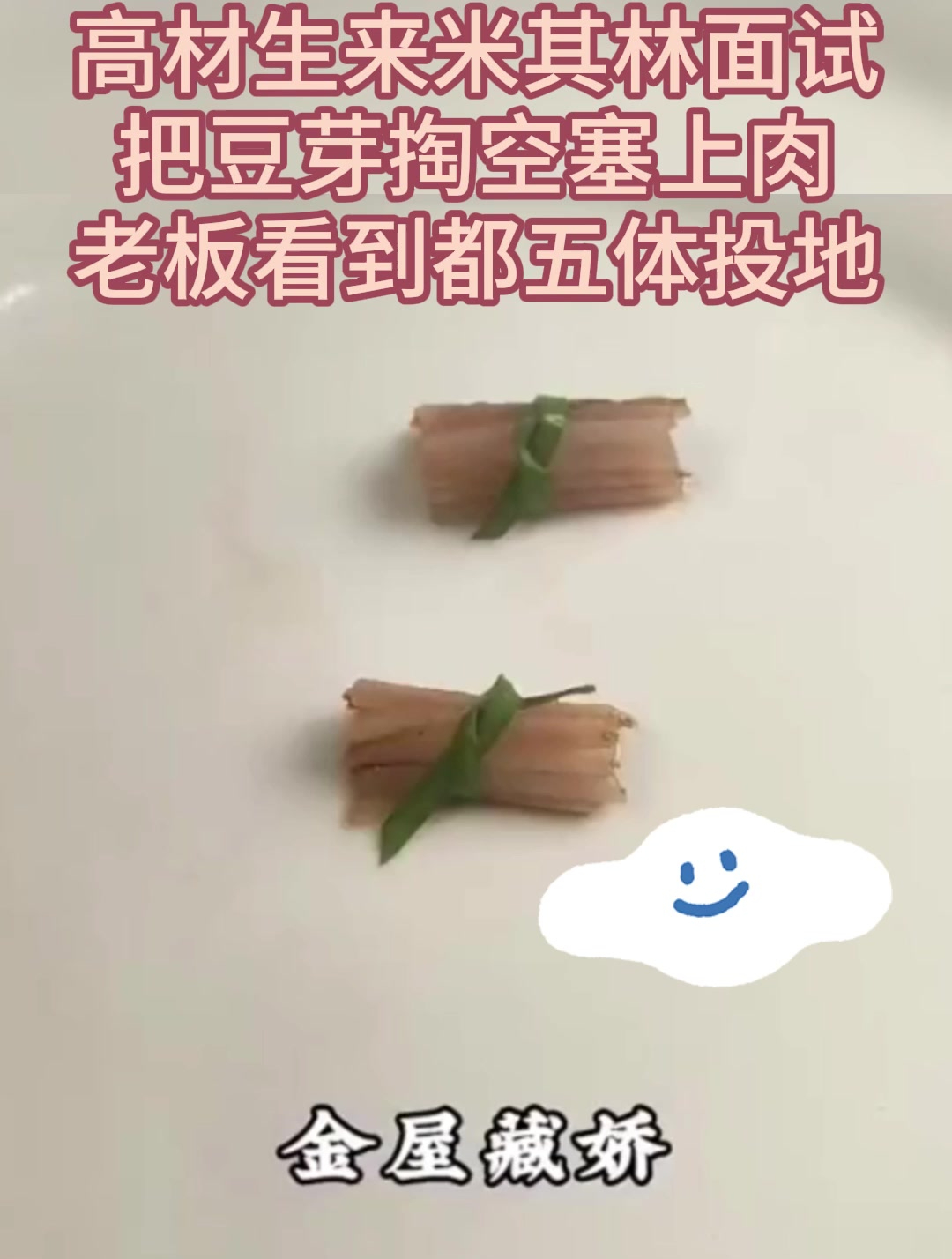高材生来米其林面试,把豆芽掏空塞上肉,老板看到都五体投地!