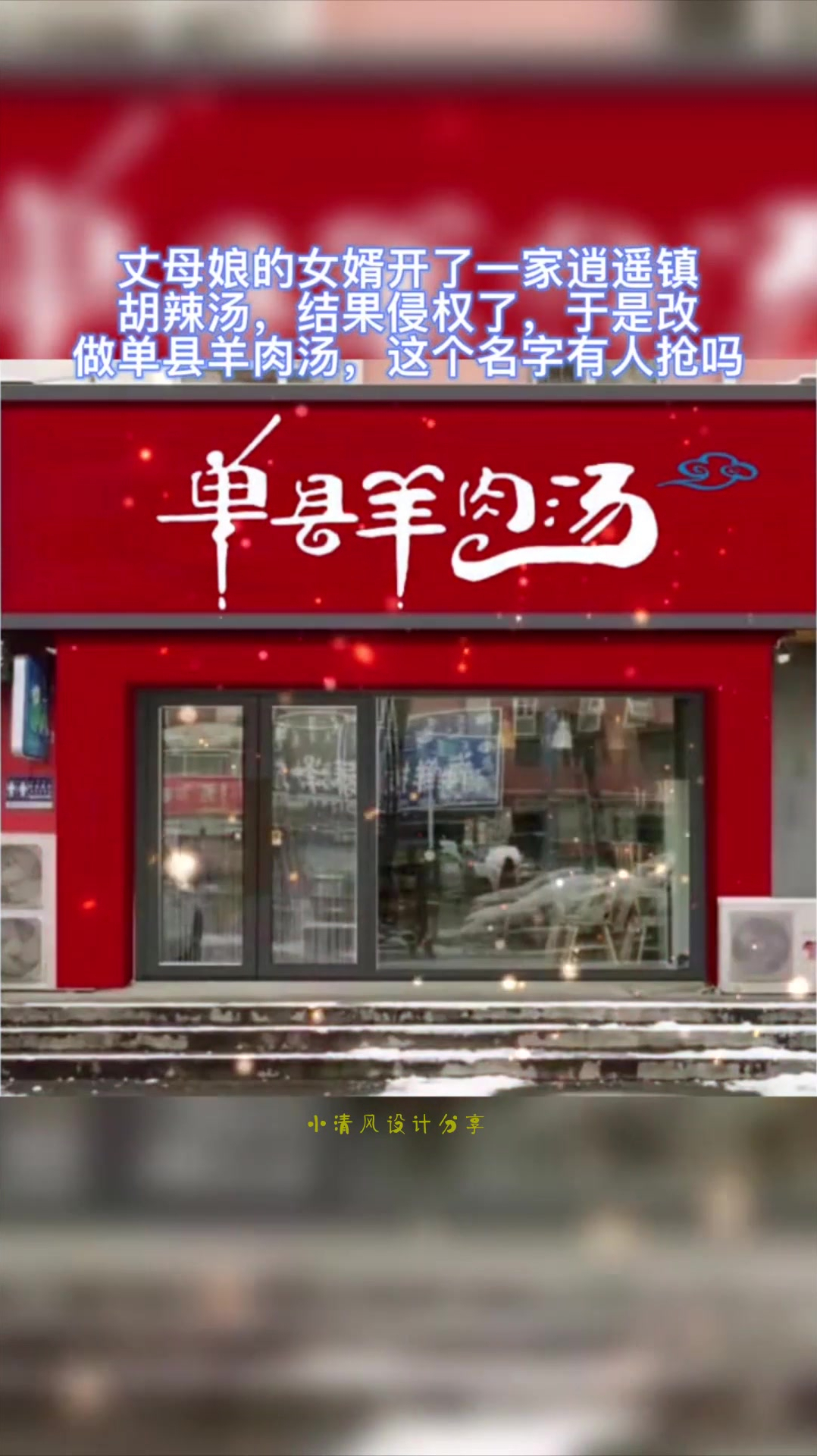 “女婿开了一家逍遥镇胡辣汤,结果侵权了,于是改做单县羊肉汤”