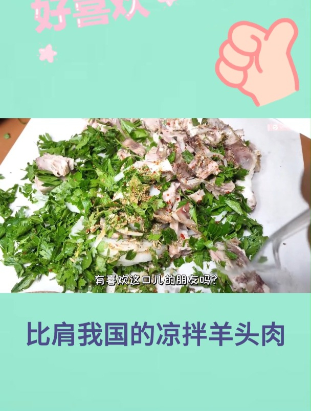 比肩我国的凉拌羊头肉2