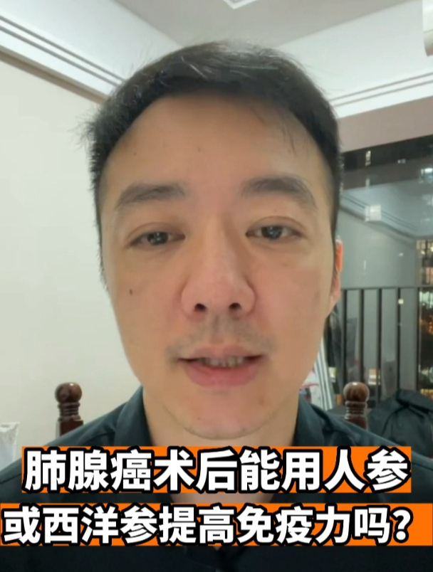 肺腺癌术后能用人参或西洋参提高免疫力吗?