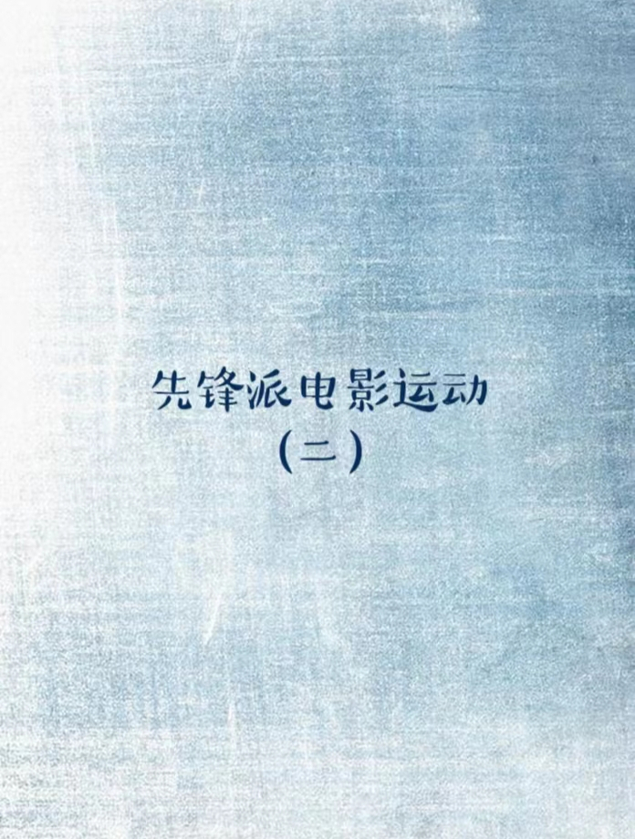 先锋派电影运动(二)