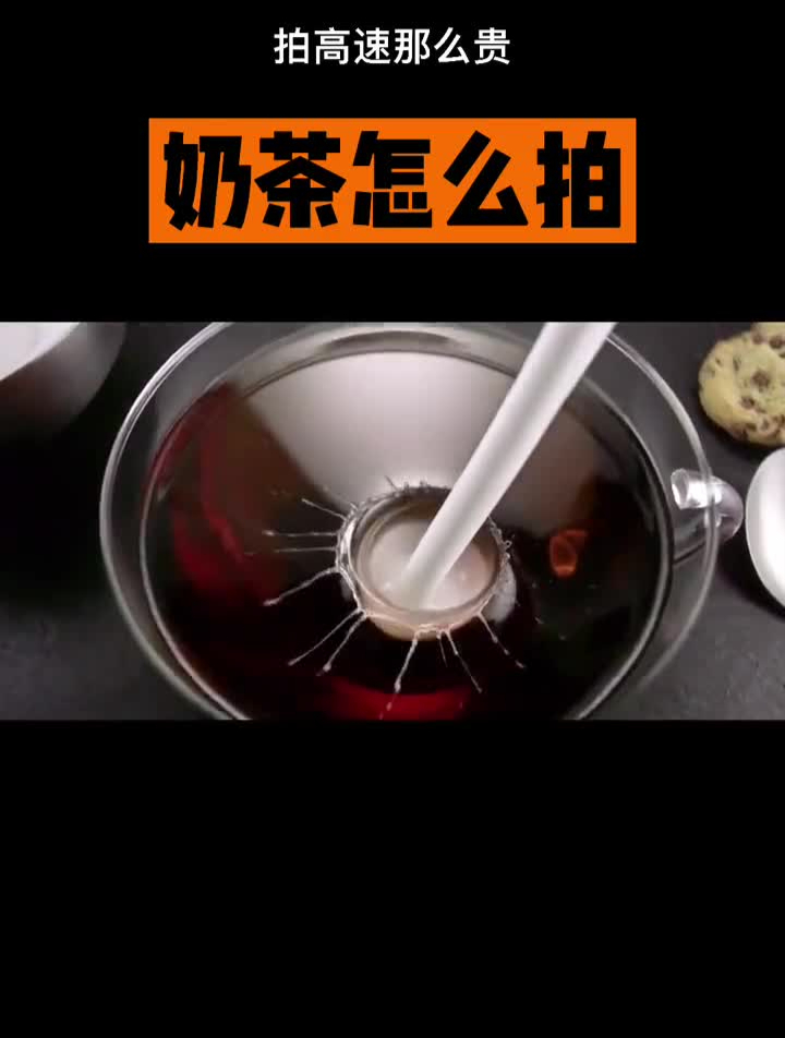 奶茶广告怎么拍?为什么食品饮料广告需要高速摄影?