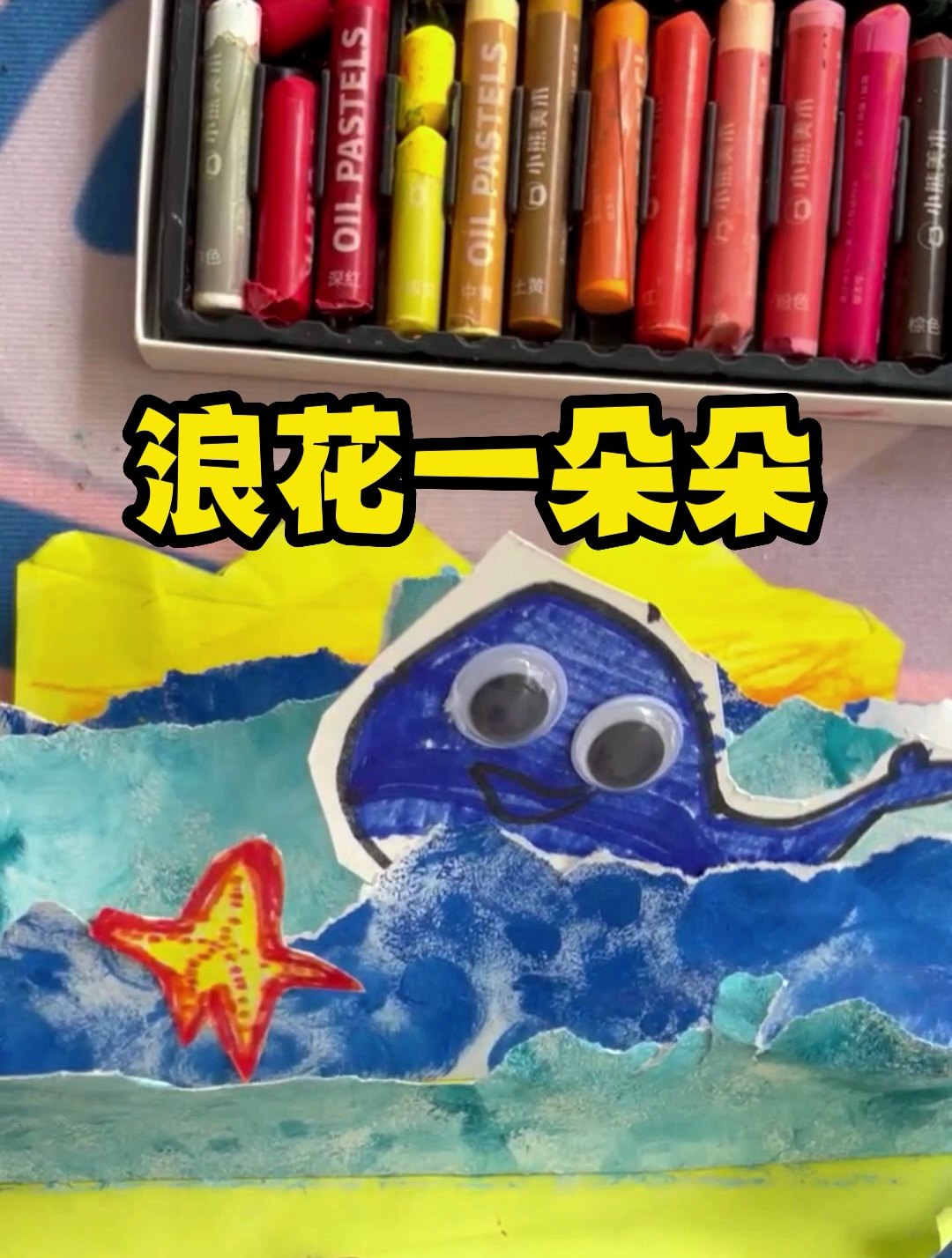 4岁孩子在家学画画:浪花一朵朵 水彩+手撕作背景,简笔画画鲸鱼