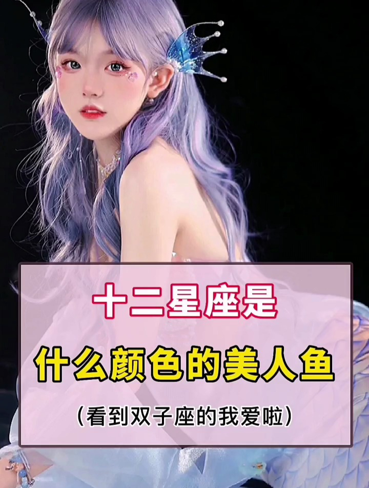十二星座是哪种颜色的美人鱼