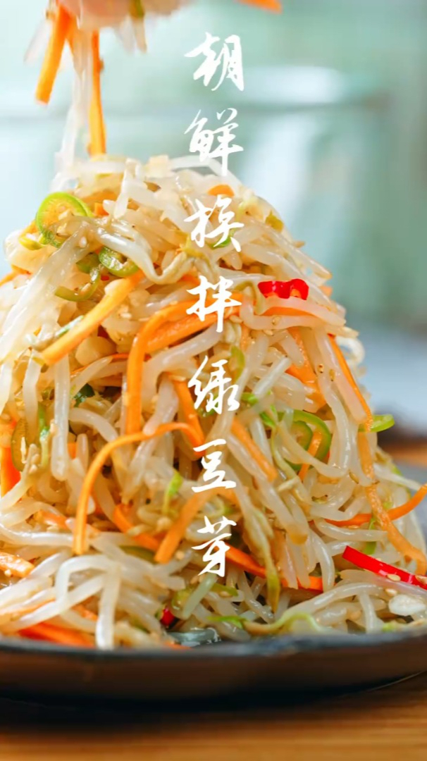朝鲜族拌绿豆芽~