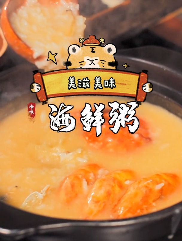 牢记两个小妙招,海鲜粥香浓美味还不腥!