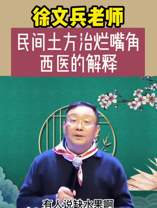 徐文兵:民间土方治烂嘴角,西医的解释