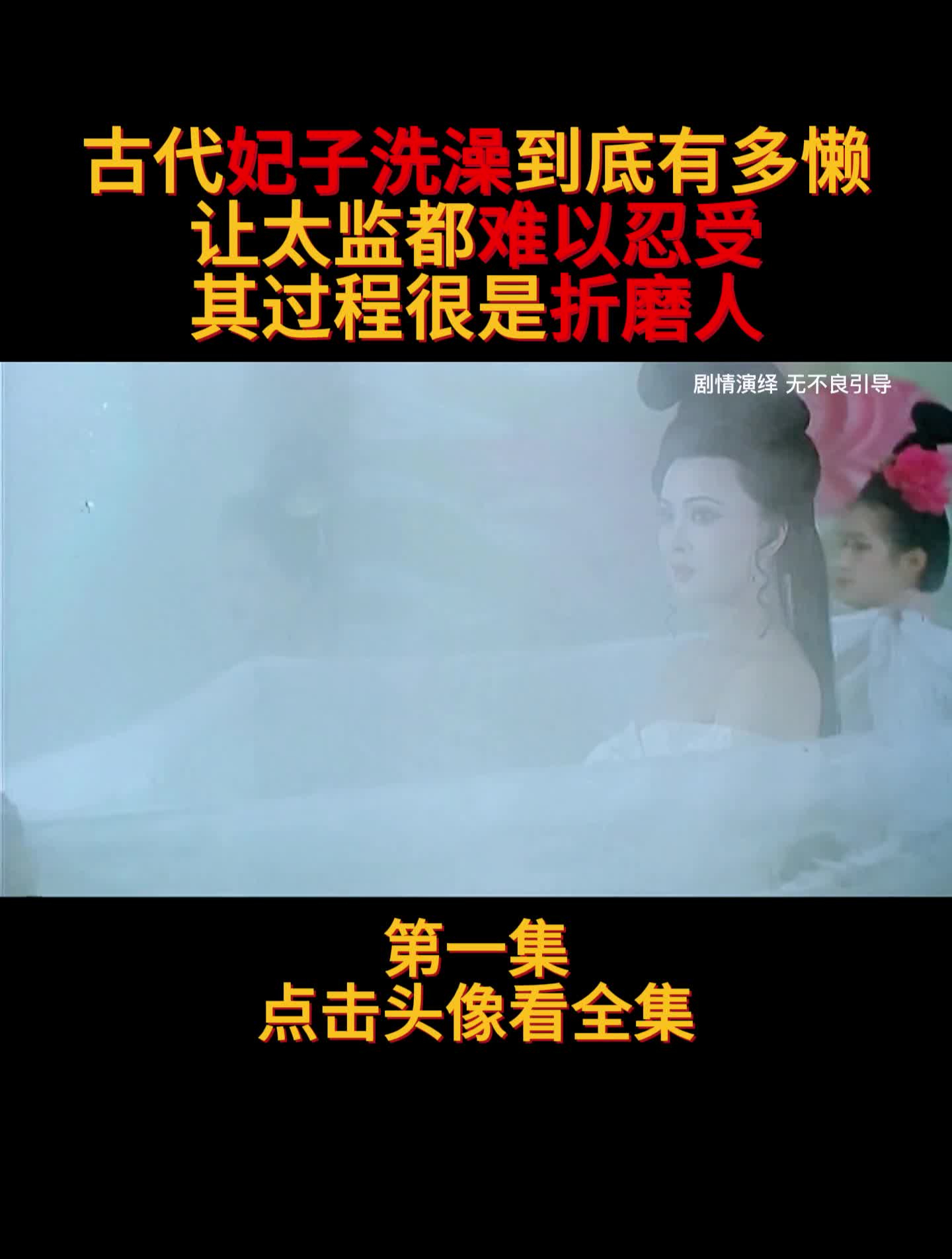 古代妃子洗澡到底有多懒?让太监都难以忍受,其过程很是折磨人