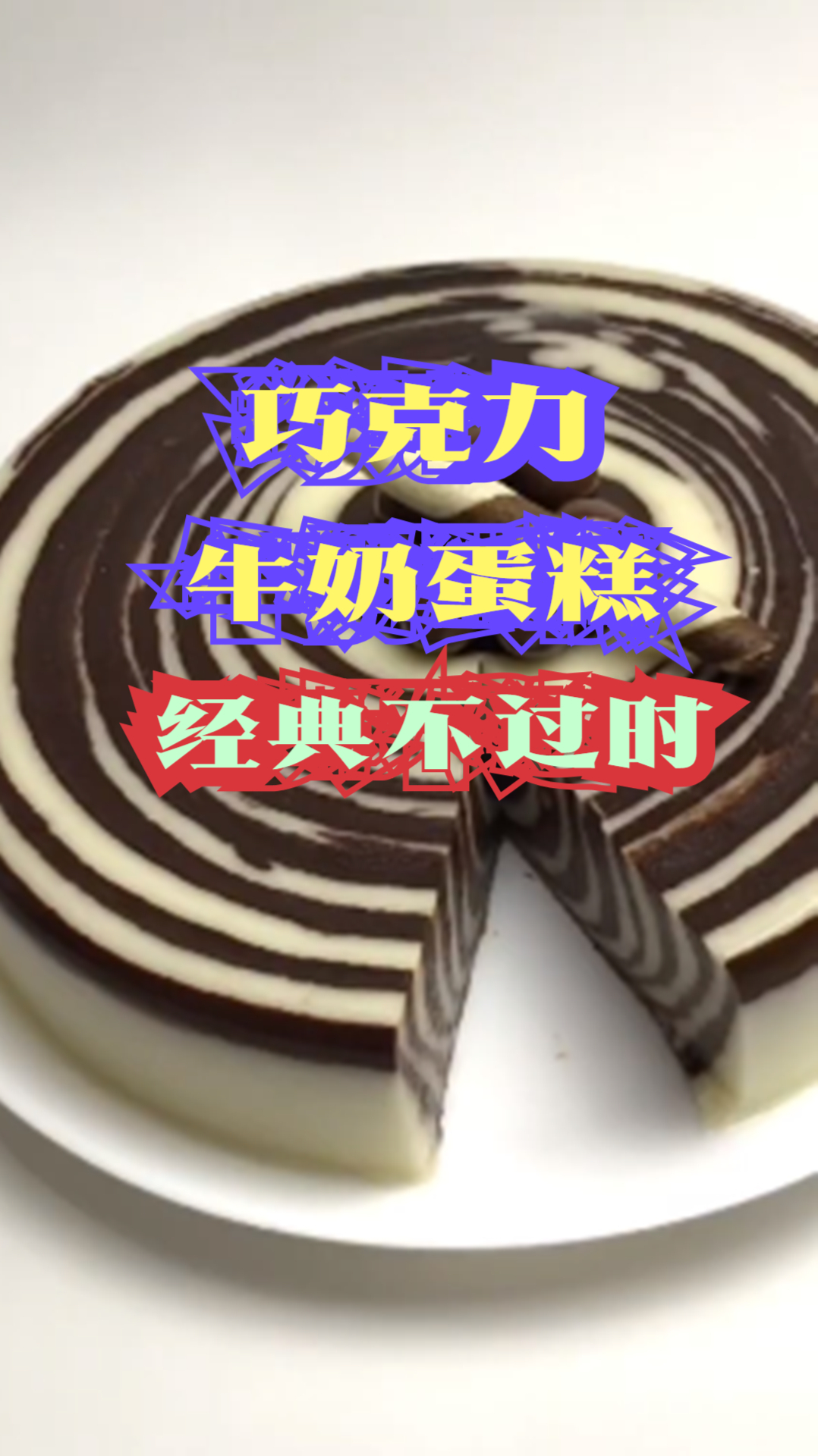 巧克力牛奶蛋糕新做法,巧克力醇厚奶香味浓,经典永不过时!
