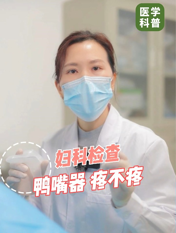 妇科检查用的鸭嘴器,到底疼不疼?