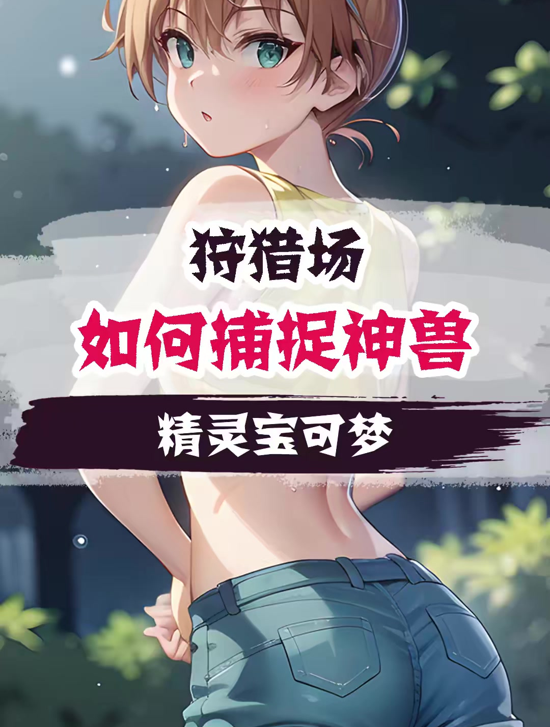神奇宝贝百科全书 (149)
