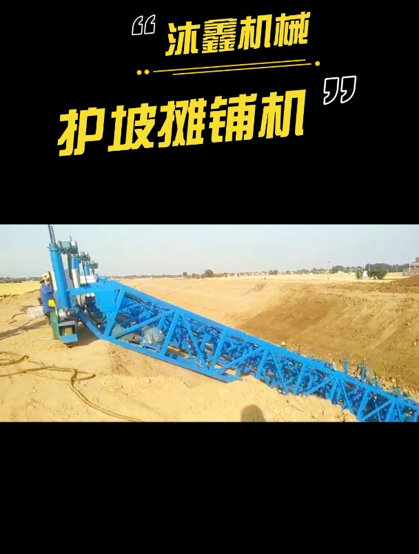 沐鑫机械护坡摊铺机