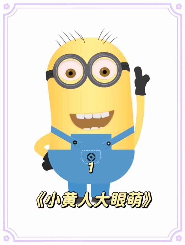 小黄人什么都好,就是有点废老大!