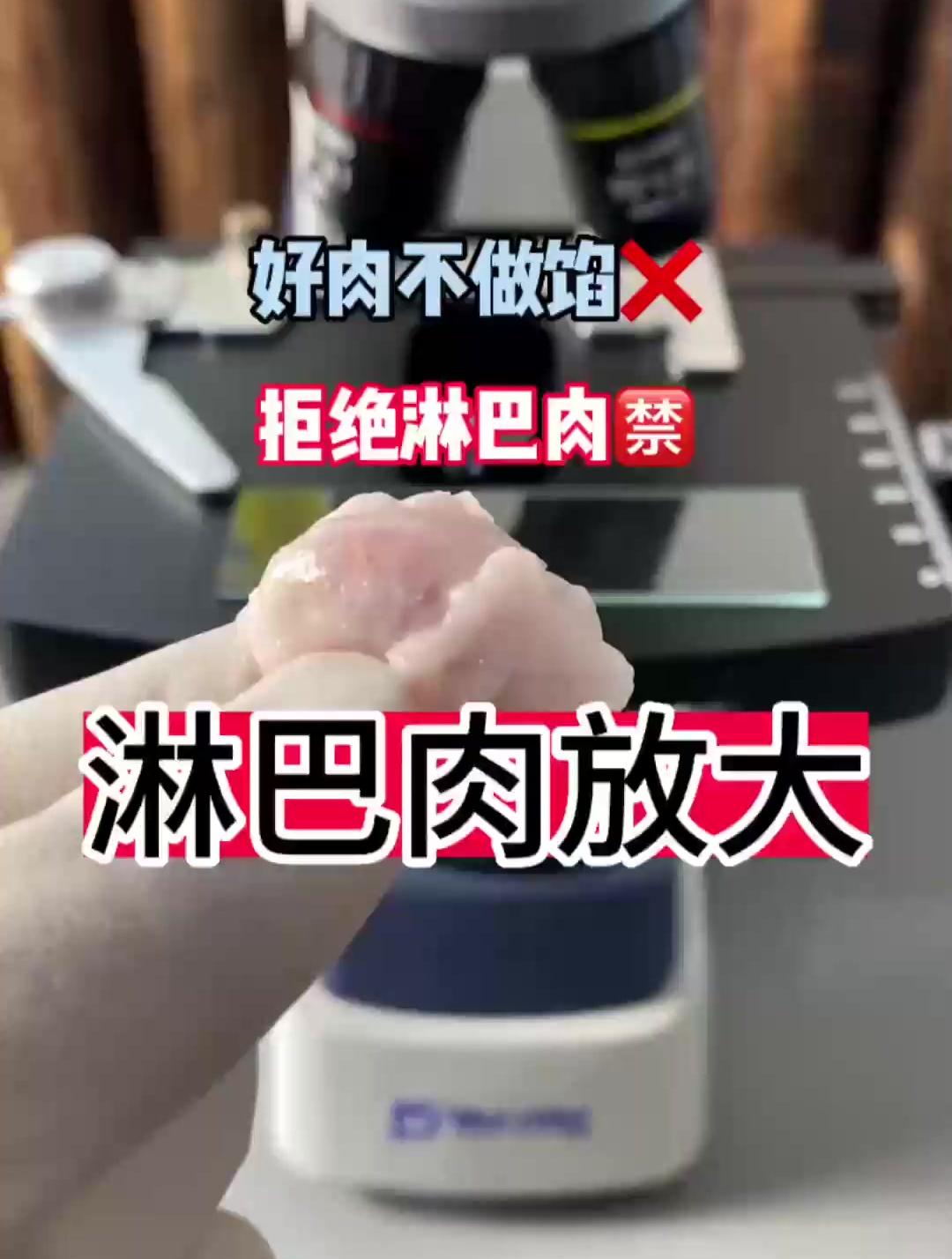 躲都躲不掉的淋巴肉,放大的样子真可怕,残留着未清理的有害物质