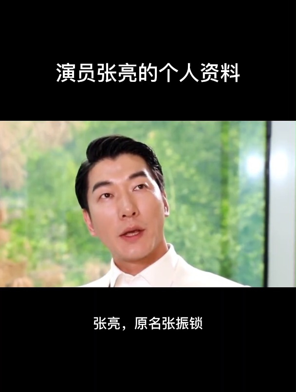 演员张亮个人的资料