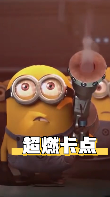 小黄人全员出动,太可爱了