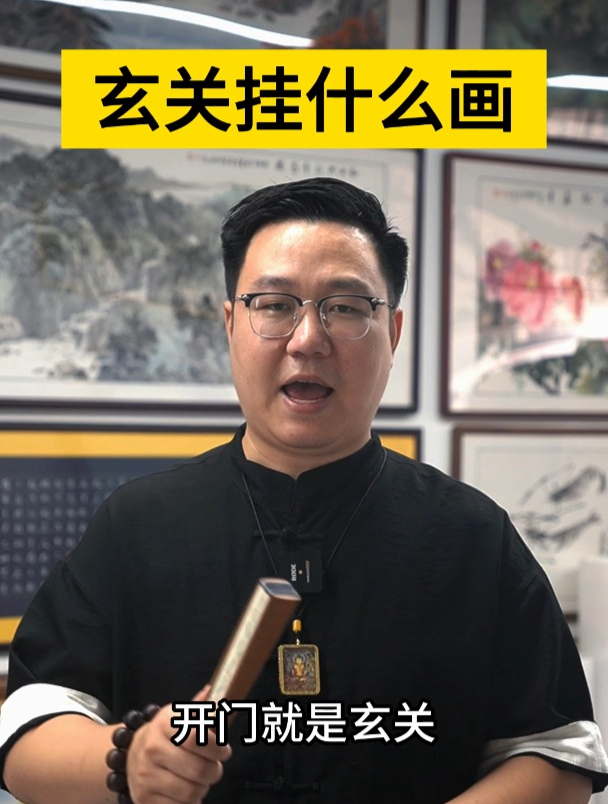玄关挂什么画?