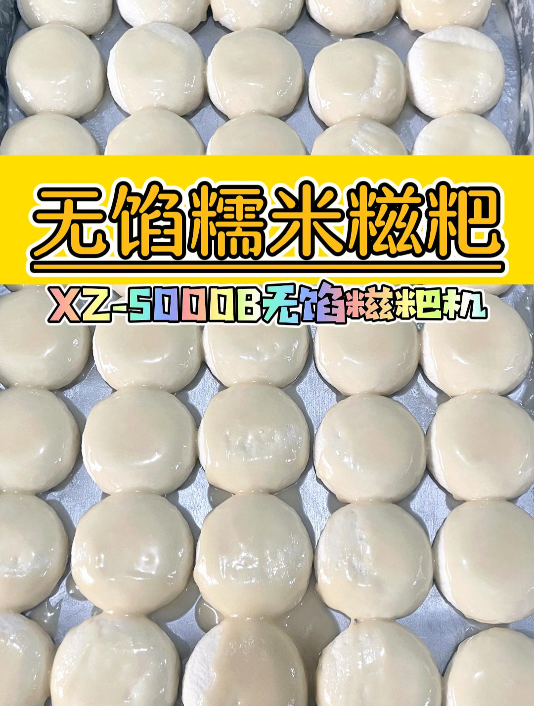 仿手工糍粑机制作糯米糍粑,成型后蒸熟就可以摆摊卖,非常方便