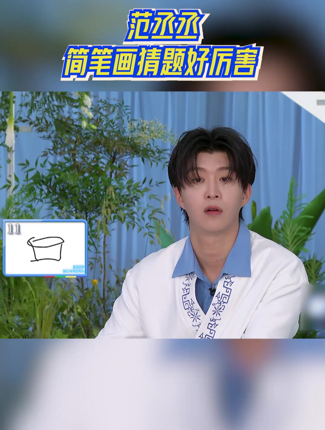范丞丞简笔画猜题好厉害