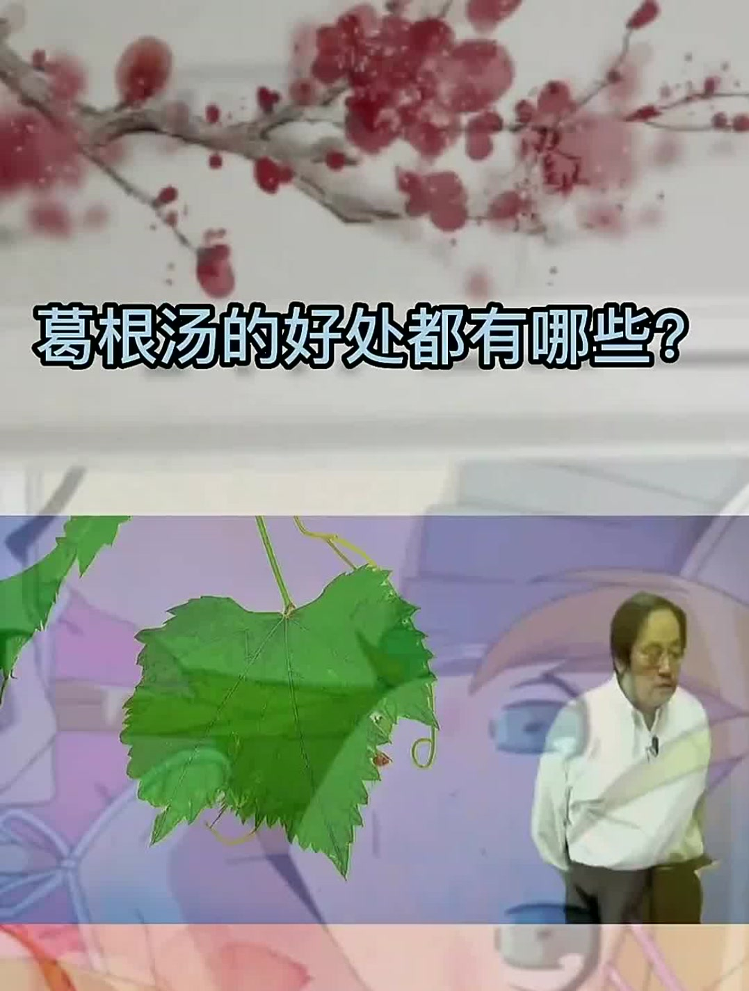 倪海厦:看起来不起眼的“葛根汤”,对我们的身体有很大的好处!