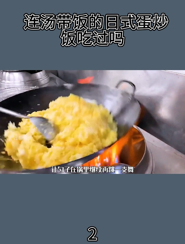 连汤带饭的日式蛋炒饭吃过吗2