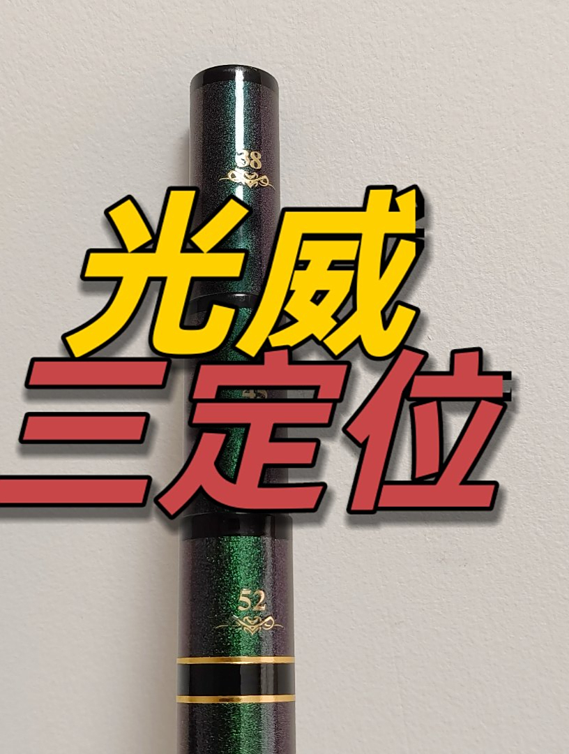 短节竿测评第17期:光威清峰3定位测评,硬度够了吧?