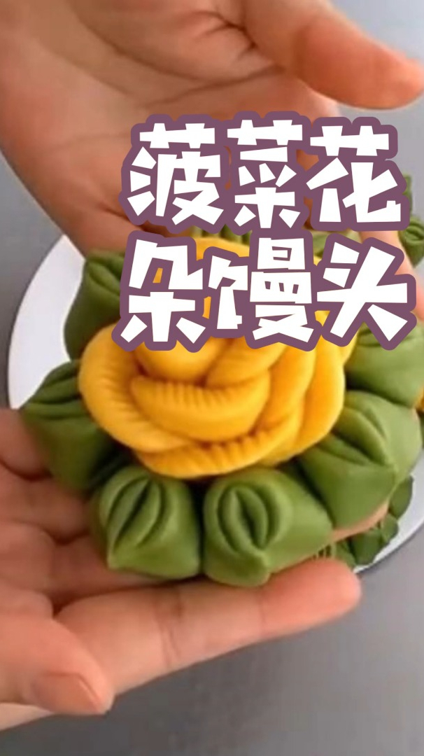 菠菜花朵馒头的做法,蓬松暄软,花样花卷