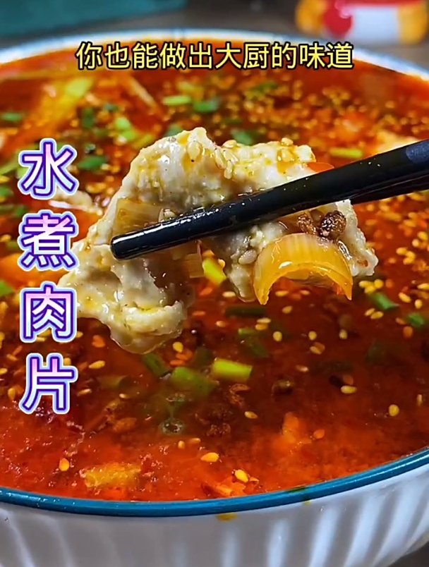 水煮肉片像我这样做,麻辣鲜香,非常过瘾!
