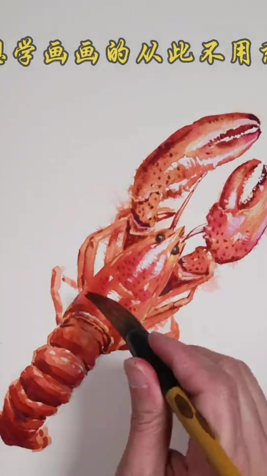 水彩画,简单易学的龙虾画法,绘画教程