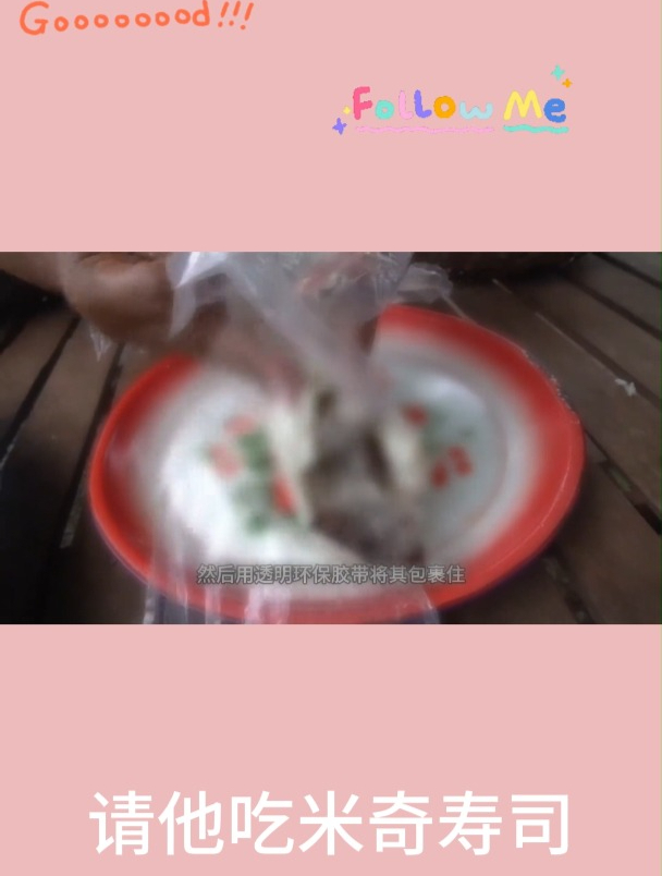 请他吃米奇寿司2