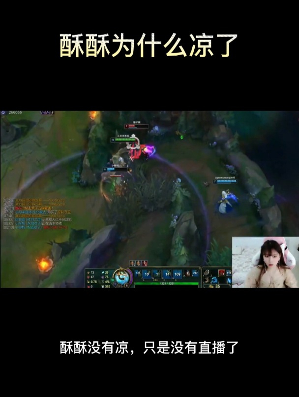 酥酥为什么凉了