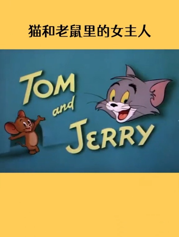 猫和老鼠的女主人长什么样?
