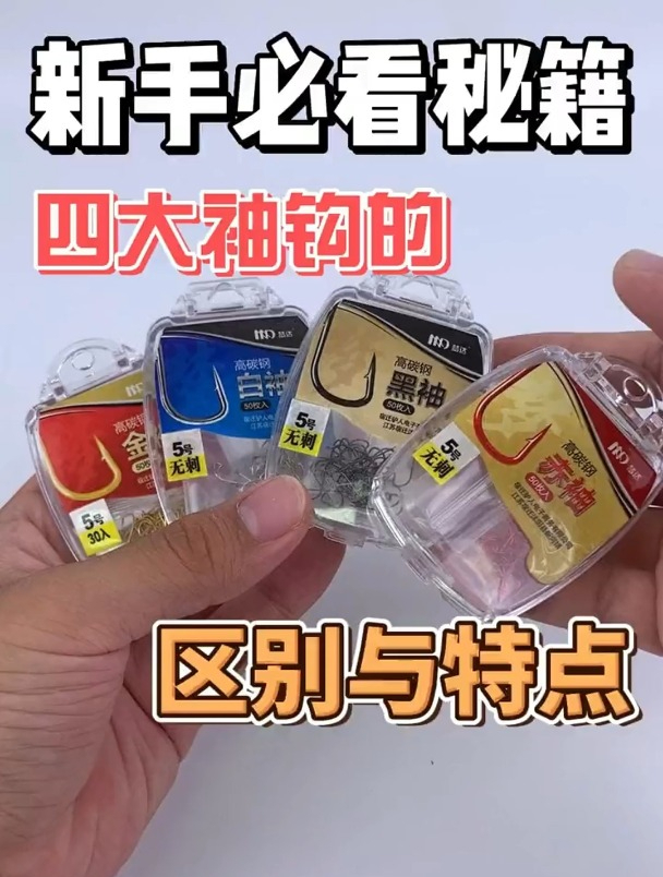 4大袖钩的区别与特点,野钓这样选鱼钩,钓鱼才能事半功倍!