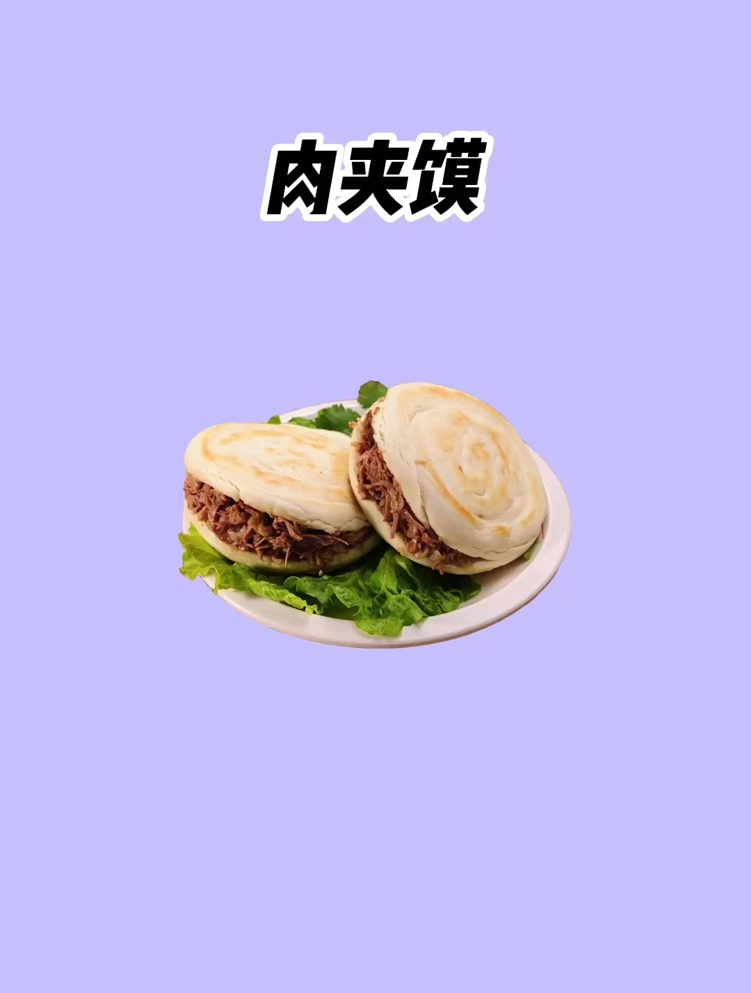 减脂期可以吃肉夹馍吗?