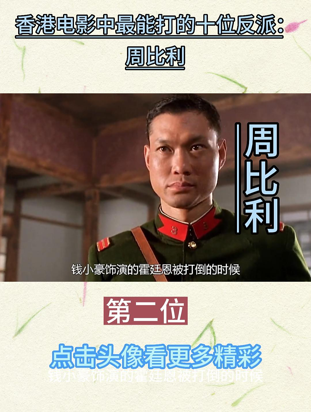 香港电影中最能打的十位反派,第二位:周比利