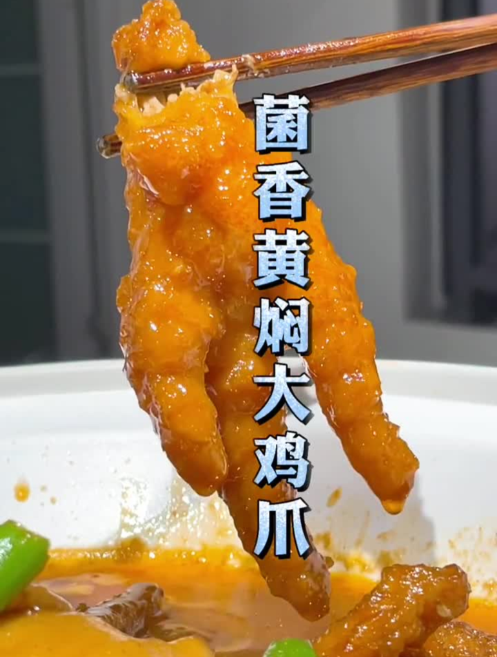 菌香黄焖大鸡爪,教程,目前探味菌香黄焖酱,应用最好的一个菜品