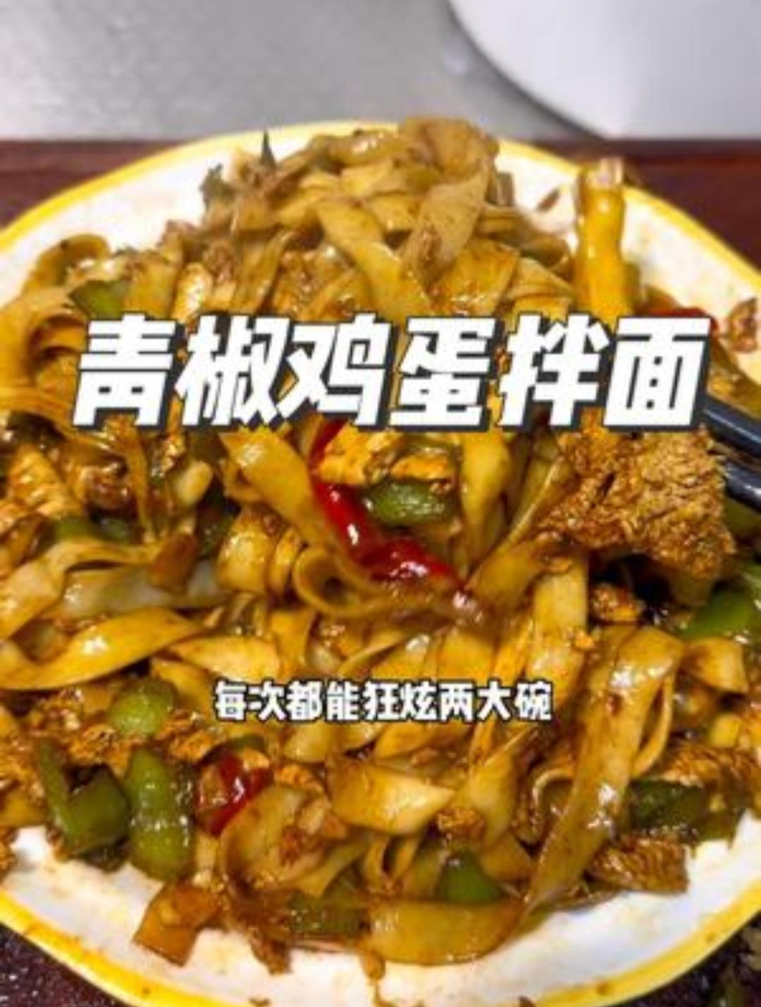 超简单的青椒鸡蛋拌面,真香啊