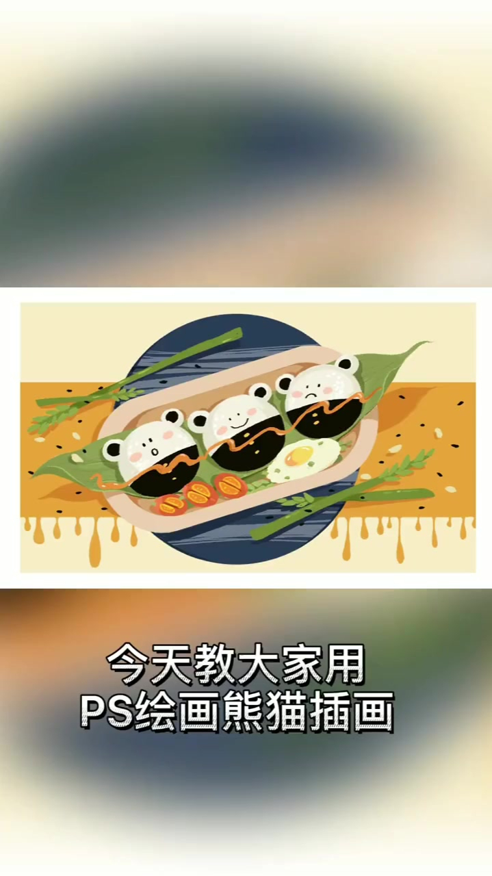 PS小清新板绘插画,卡通熊猫便当