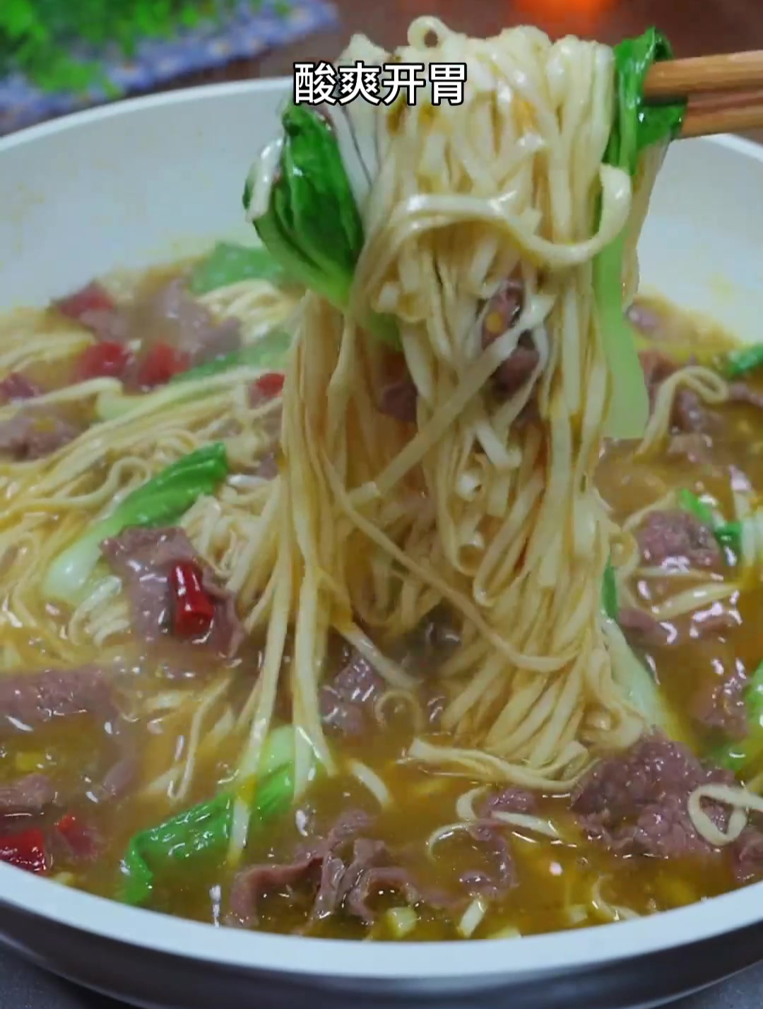 不想吃饭来一碗酸菜牛肉面 酸爽开胃又好吃
