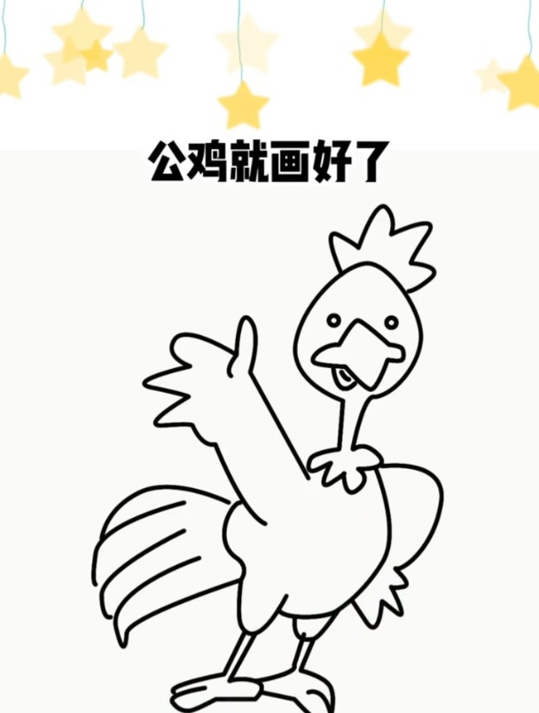 公鸡简笔画,公鸡这样画,简单又好看!