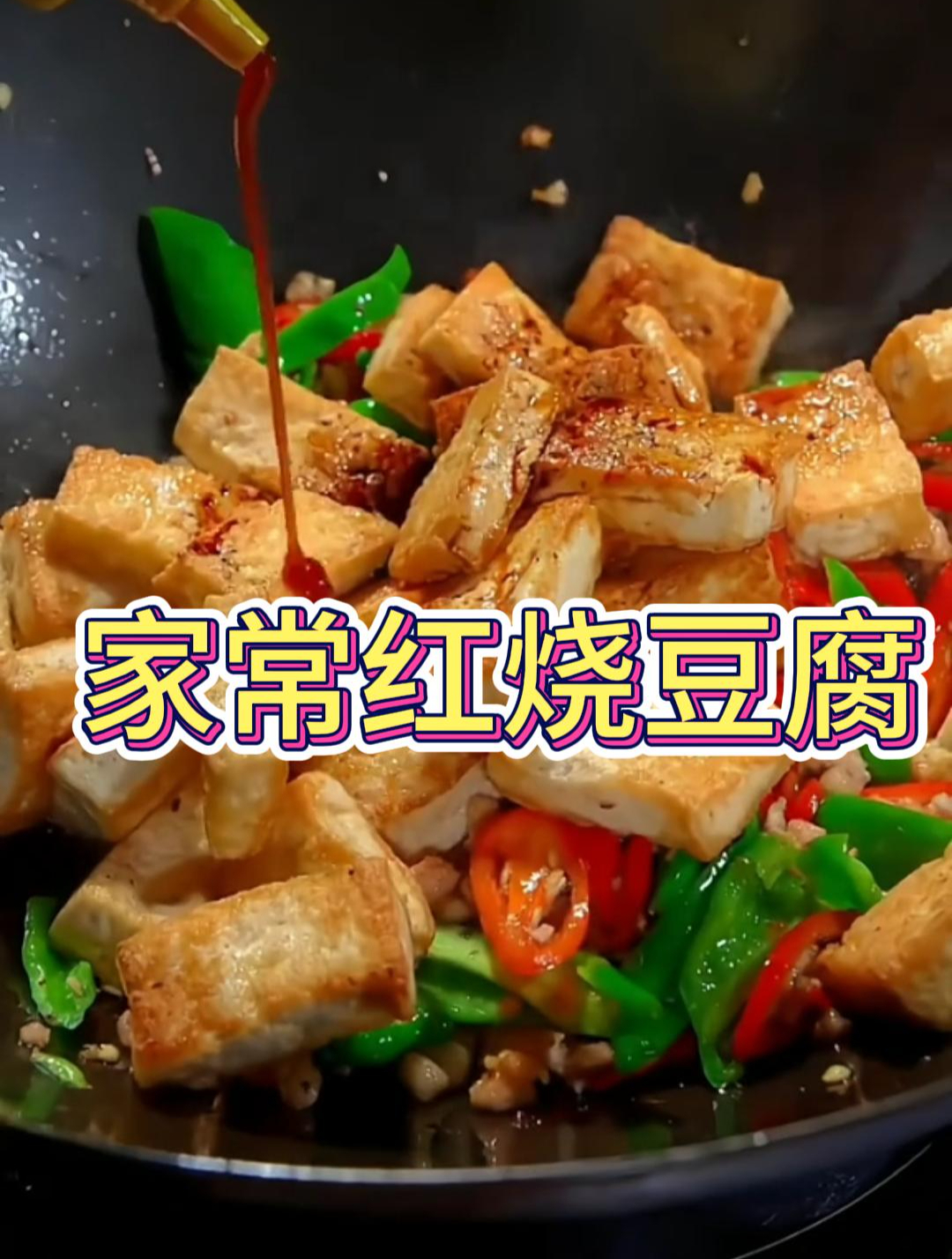家常红烧豆腐,做法简单,一学就会