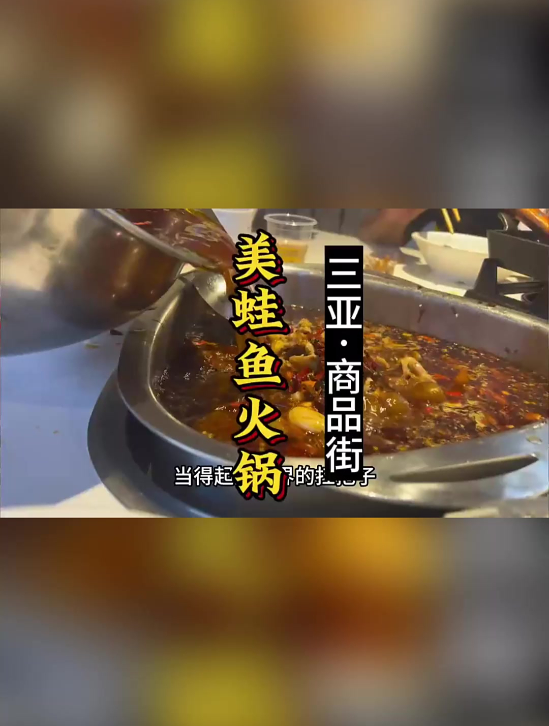 十年老店,重塑经典,美蛙鱼头火锅味之绝