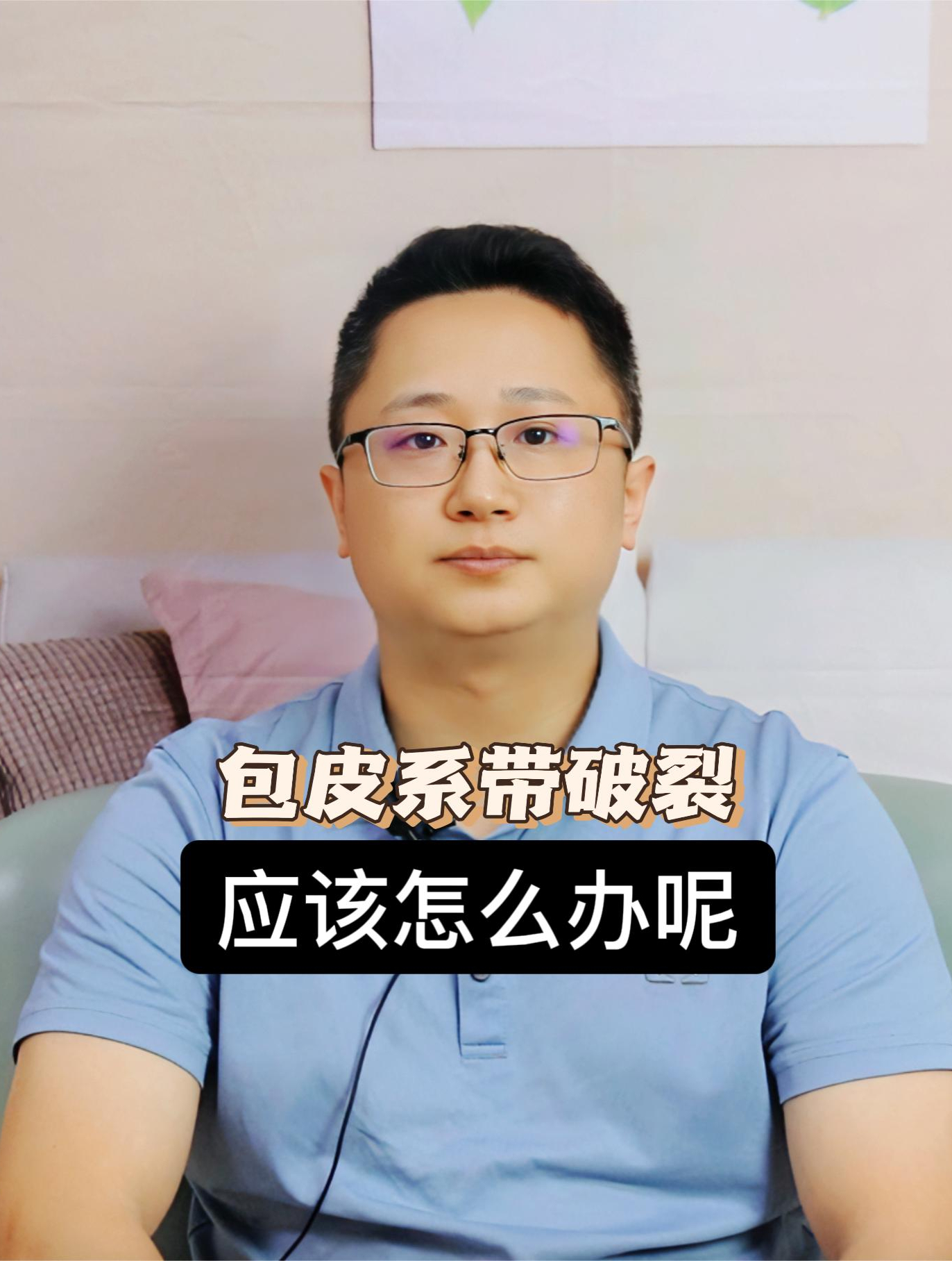 男性包皮系带破裂应该怎么办?