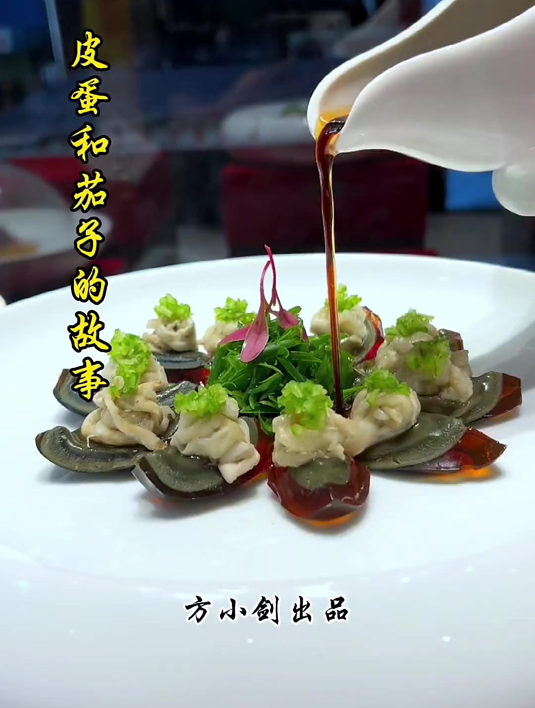 没想到皮蛋遇上茄子能这么搭 花式新吃法 用心做菜 摆盘技巧