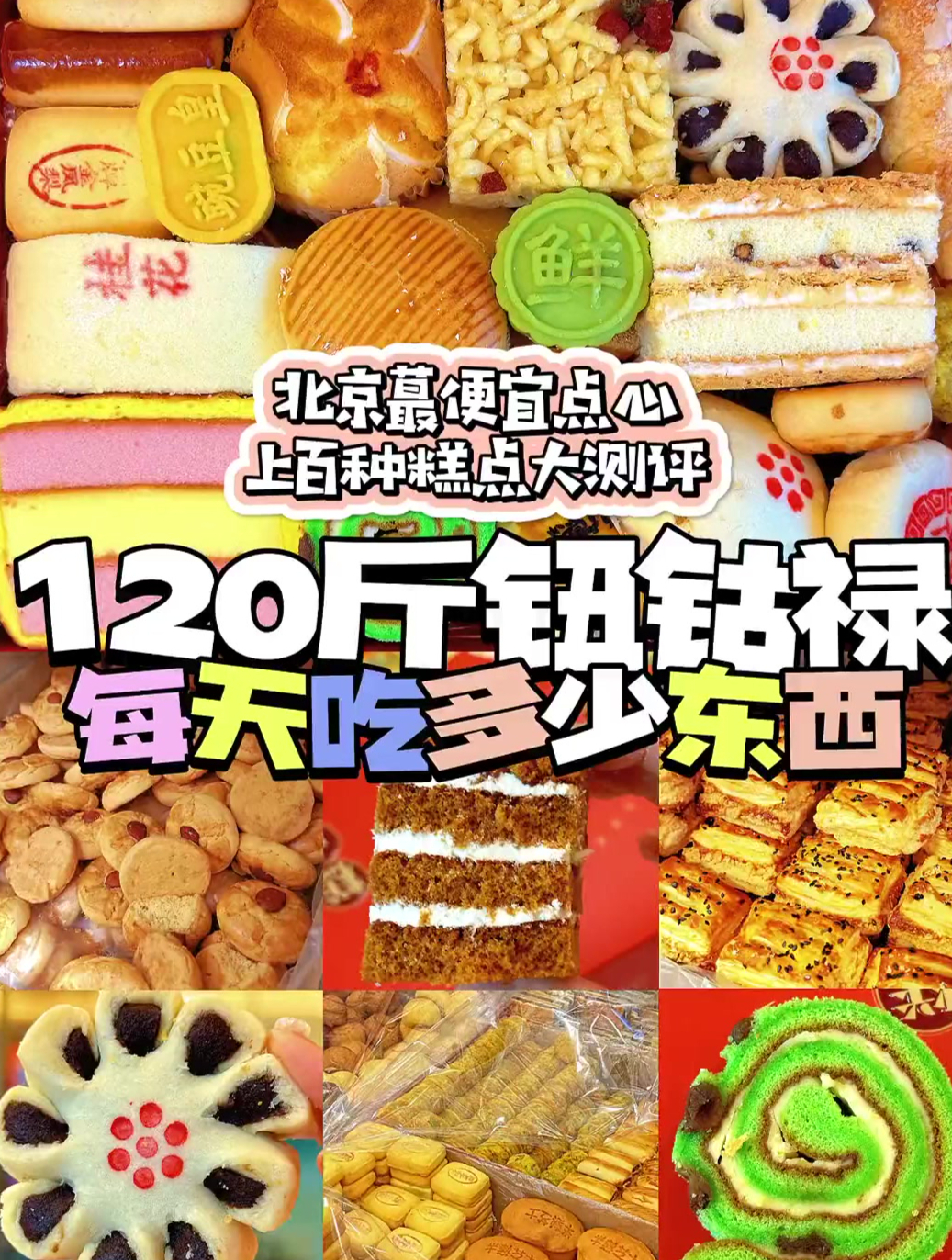 12元一斤,500种点心!老北京蕞便宜自助点心铺大测评!