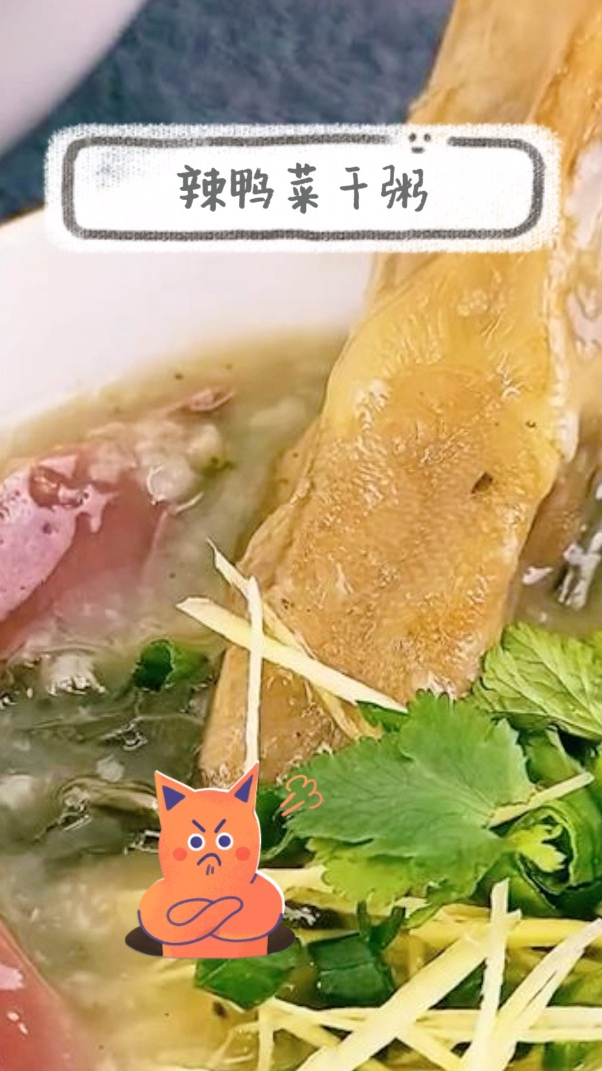 辣鸭菜干粥,养生又美味,简单易学
